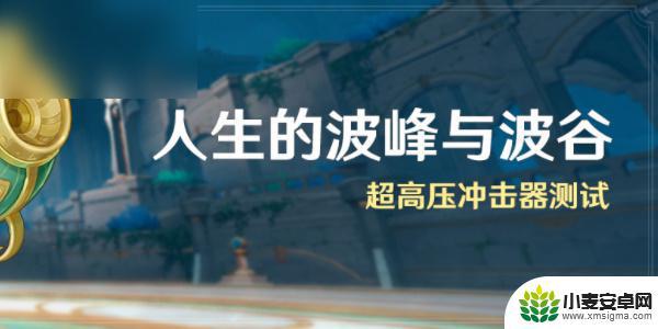 原神人生的波峰与波谷奖励 原神人生的波峰与波谷活动攻略