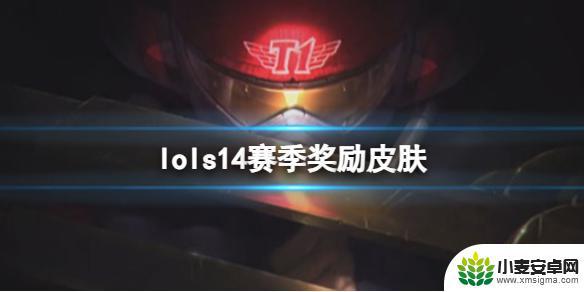 lols14赛季皮肤 《lol》s14赛季奖励皮肤有哪些