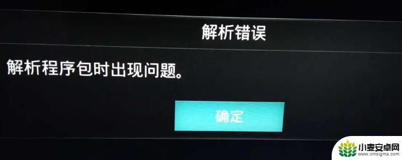 手机出现解析包错误是什么原因 解析包时出现问题的原因是什么意思