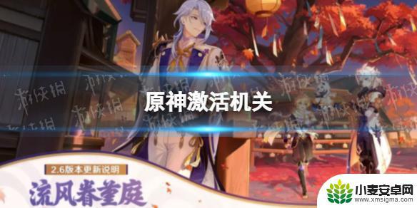 原神如何激活机关 《原神》激活机关攻略