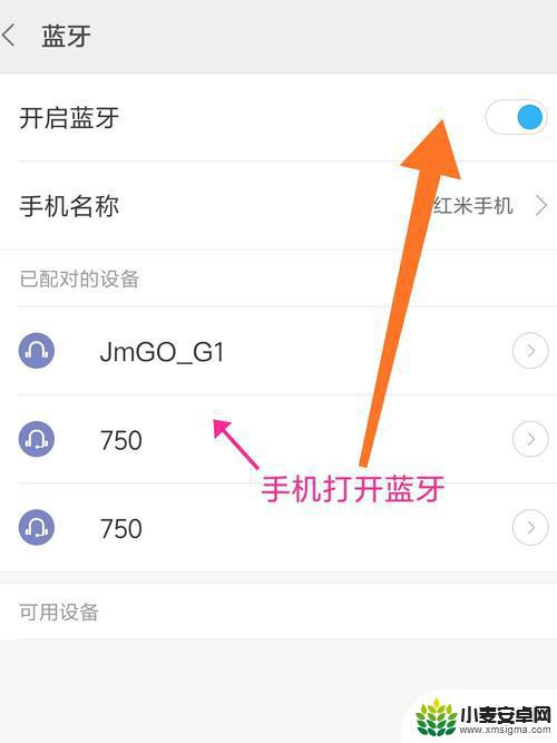 红米手机连不上蓝牙设备 红米耳机蓝牙连接不上手机怎么解决