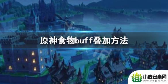 原神buff 《原神》食物buff叠加技巧