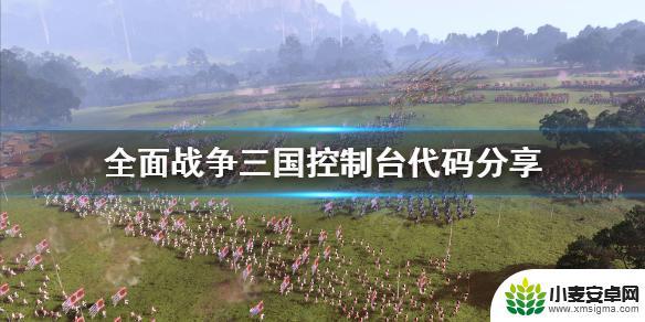 steam全面战争三国控制台怎么打开 全面战争三国控制台怎么打开