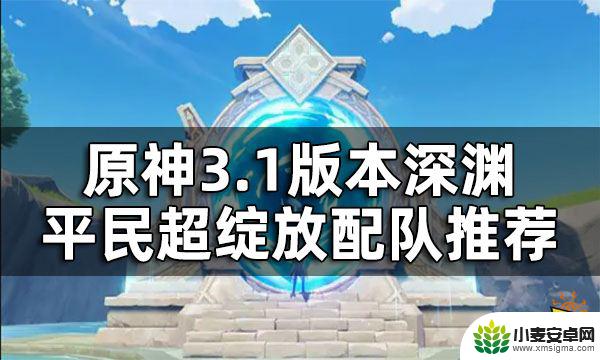 原神绽放队阵容怎么搭配最好 原神3.1版本深渊平民配队推荐