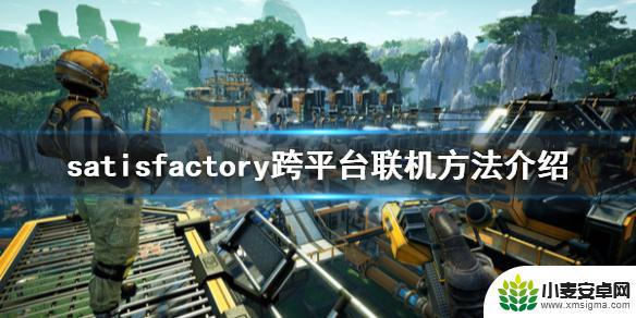 幸福工厂steam怎么联机 幸福工厂跨平台联机教程