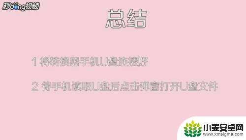 手机接usb转换器怎么用 手机U盘转换器使用方法