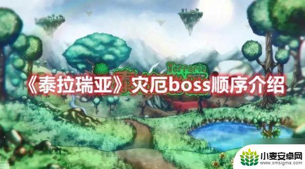 taptap泰拉瑞亚灾厄 泰拉瑞亚灾厄BOSS顺序2022