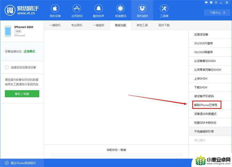 苹果手机停用两小时怎么办 爱思助手解除iPhone已停用教程