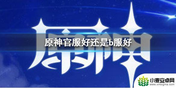 原神渠道服有什么区别 原神手游官服和b服区别对比