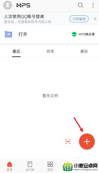 怎么使用手机wps做文档 手机wps怎么在手机上新建文档