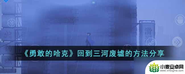 勇敢的哈克怎么返回 勇敢的哈克三河废墟探险攻略