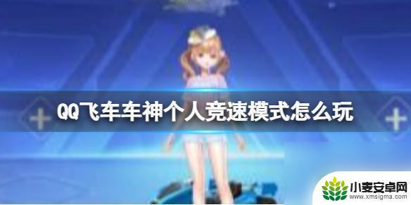 飞车精英怎么6个人玩 QQ飞车车神个人竞速模式6人组队排名攻略