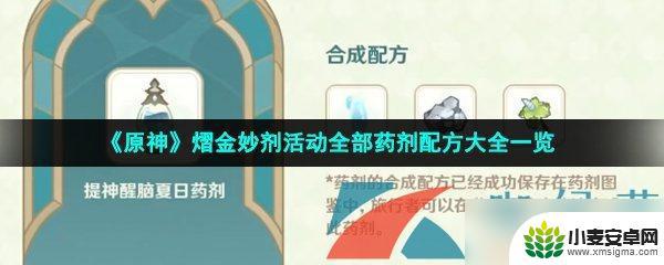 原神药剂配方怎么获得 《原神》熠金妙剂活动药剂配方大全