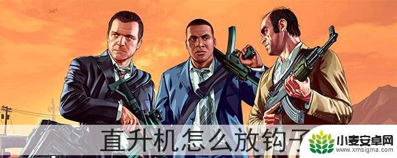 gta5直升机怎么手柄放钩子 GTA5直升机怎么使用钩子功能