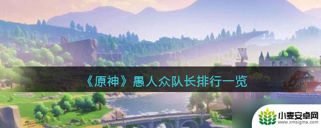 原神队长是最强人类吗 原神愚人众执行官队长实力评价