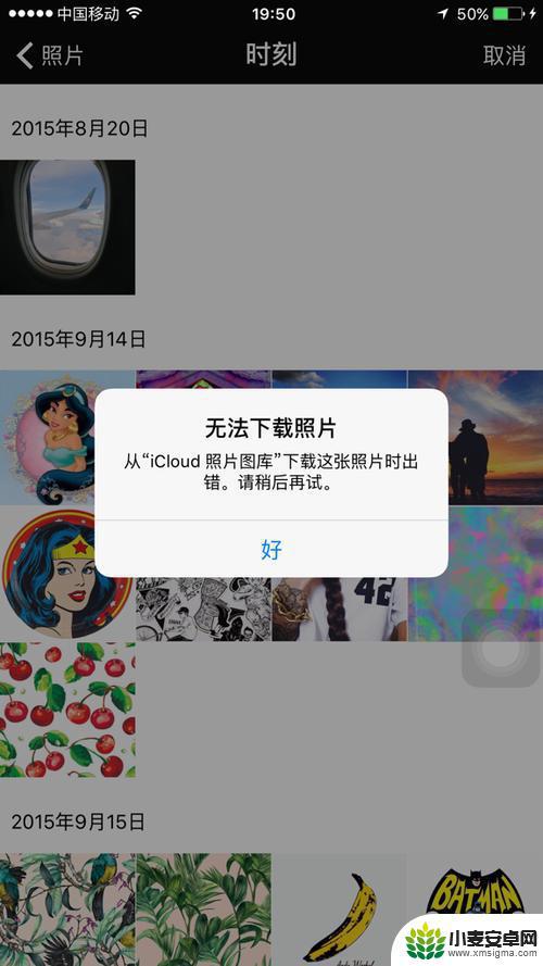 苹果手机相册照片加载不出来有感叹号 iPhone 照片无法加载高质量解决方法