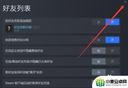 steam如何关闭好友添加 Steam如何关闭每次启动弹出的好友列表窗口