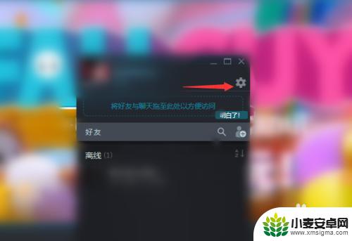 steam如何关闭好友添加 Steam如何关闭每次启动弹出的好友列表窗口