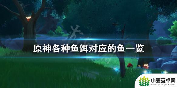 原神鱼与鱼饵对应 原神各种鱼的食物喜好
