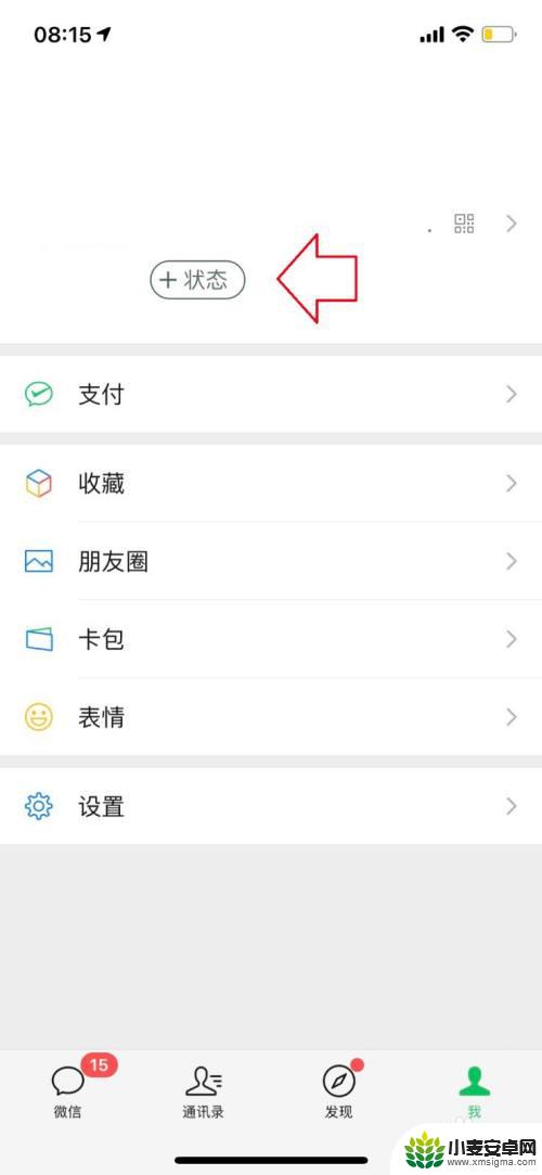 苹果手机微信状态栏怎么设置 我的状态怎样在iPhone手机微信上设置