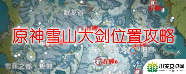 原神雪山剑获取方法? 原神雪山大剑位置攻略怎么找