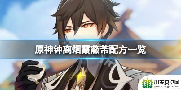 原神烟霞蔽芾怎么做不出来 《原神》钟离烟霞蔽芾怎么调技巧