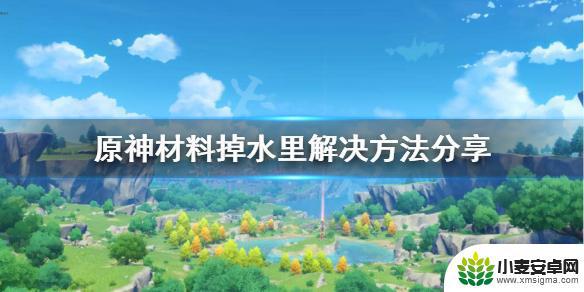 原神水里怎么捡东西 《原神》材料掉水里解决方法