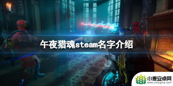 steam午夜猎魂 《午夜猎魂》steam攻略