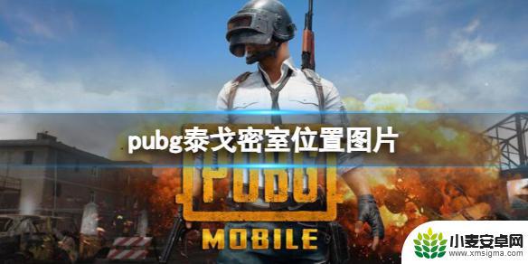 绝地求生泰戈地图密室位置汇总 PUBG泰戈密室位置图片