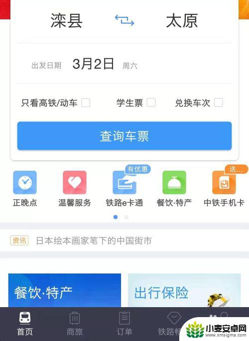 在手机怎样订火车票 手机上购买火车票方法