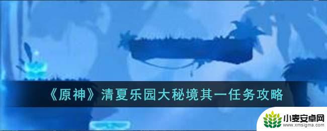 元神听海人任务的宝箱密码 原神清夏乐园大秘境任务攻略