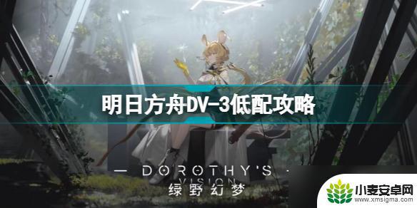 明日方舟dv3怎么打 明日方舟DV-3挑战攻略