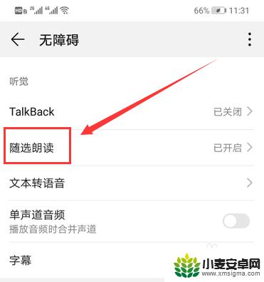 华为手机读屏幕操作 华为手机怎么打开语音朗读屏幕功能