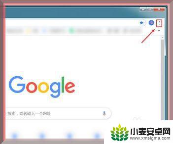 手机chrome关闭预览 如何关闭谷歌浏览器的网页预加载功能