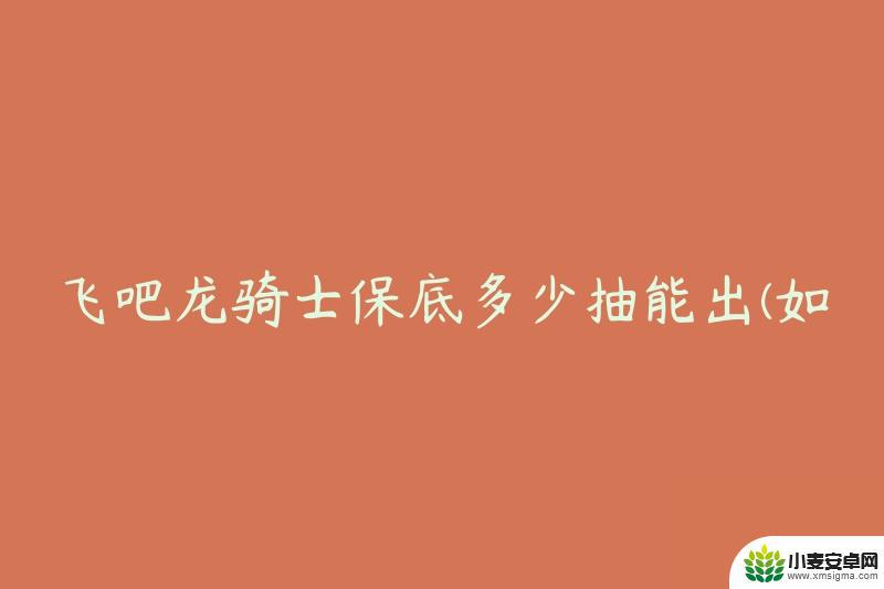 飞吧龙骑士怎么抽龙 飞吧龙骑士抽取成功率如何提高