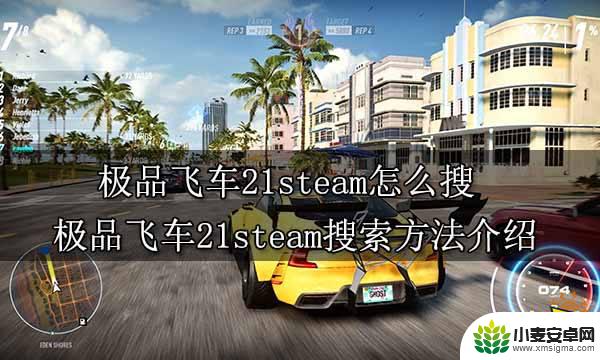 极品飞车19在steam怎么搜索 极品飞车21steam下载方法