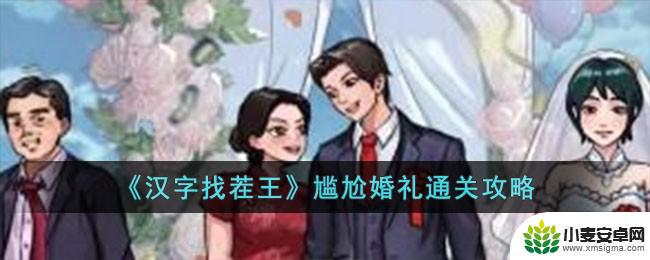 汉字找茬王尴尬婚礼攻略 尴尬婚礼找茬攻略