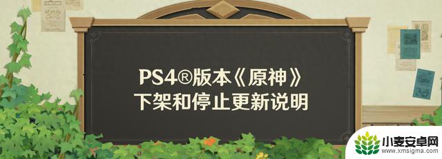 《原神》PS4版本将停止更新并下架