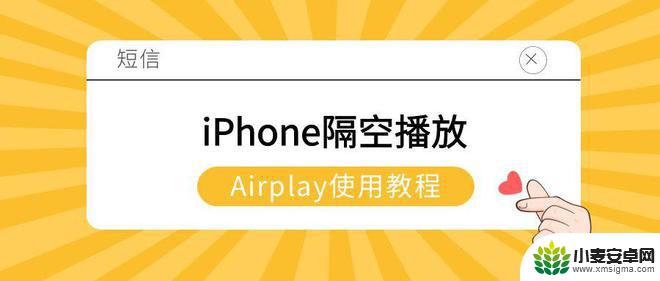 苹果手机怎么隔空苹果电脑 iPhone隔空播放到Windows电脑的教程