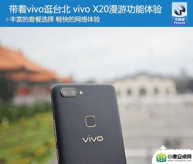 vivoi漫游是什么意思 台北旅行中vivo X20的漫游体验