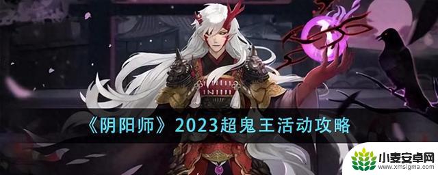 《阴阳师》2023超鬼王活动攻略