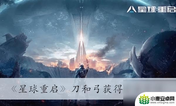 星球重启刀图纸怎么解锁 《星球重启》刀和弓获取攻略