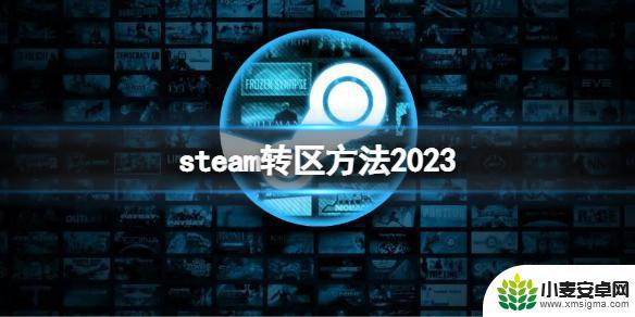 怎么把steam转到土区 Steam账号转区方法2023