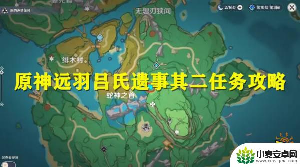 原神遗事其二顺序 原神远羽吕氏遗事其二任务攻略