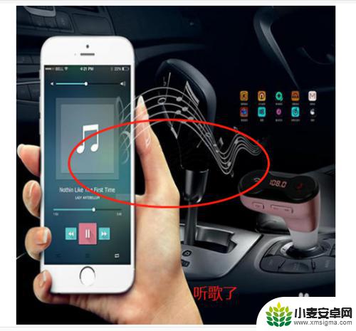 手机声音如何导入小车 在车上通过手机应用程序播放音乐