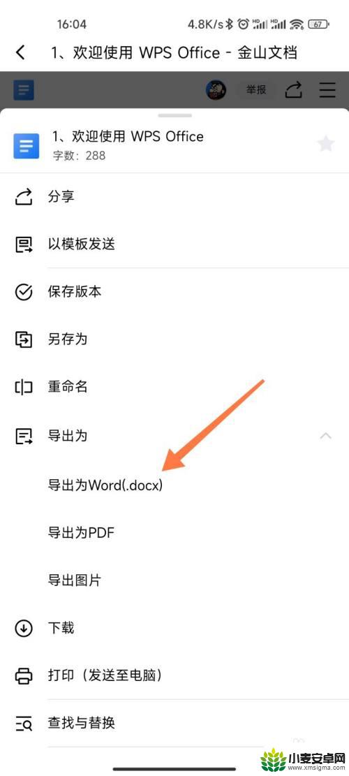 手机的金山文档怎么转化成word 手机金山文档转换成word步骤