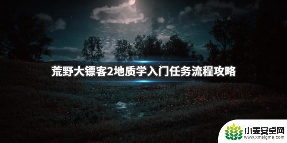 荒野大镖客2旧的黄铜罗盘小屋位置 荒野大镖客2地质学入门任务完成方法