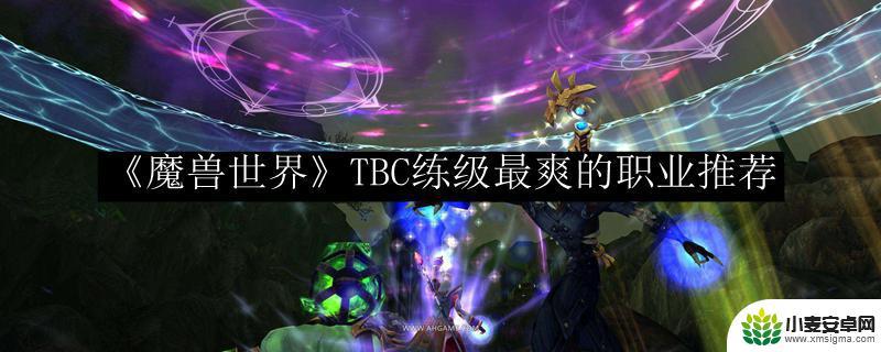 魔兽世界升级安逸的职业 魔兽世界TBC最爽的职业