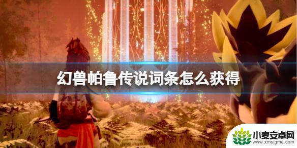 幻兽帕鲁哪些boss有传说词条 《幻兽帕鲁》传说游戏攻略