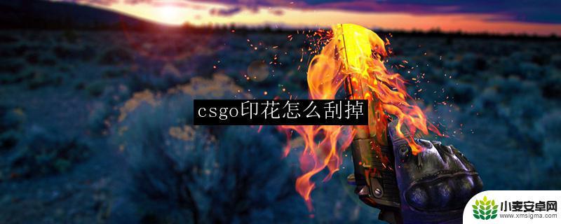 csgo印花刮不掉 csgo印花怎么刮掉衣服